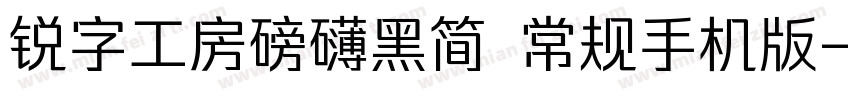 锐字工房磅礴黑简 常规手机版字体转换